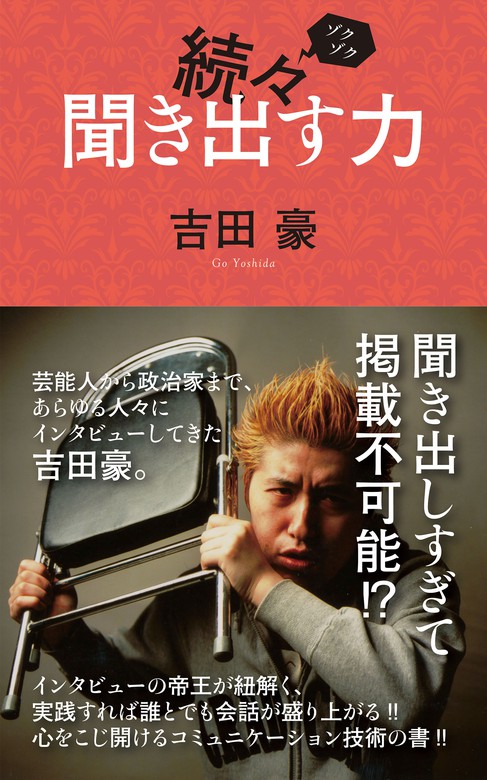 【最新刊】続々聞き出す力 - 実用 吉田豪：電子書籍試し読み無料