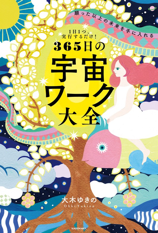 １日１つ 実行するだけ 願った以上の未来を手に入れる 365日の宇宙ワーク大全 実用 大木 ゆきの 電子書籍試し読み無料 Book Walker