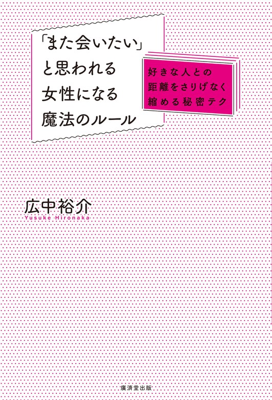 また会いたい と思われる女性になる魔法のルール 好きな人との距離をさりげなく縮める秘密テク 実用 広中 裕介 電子書籍試し読み無料 Book Walker