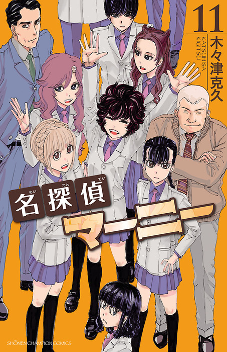 名探偵マーニー全11巻セットチャンピオンコミック 最終巻】名探偵マーニー 11 - マンガ（漫画） 木々津克久（少年