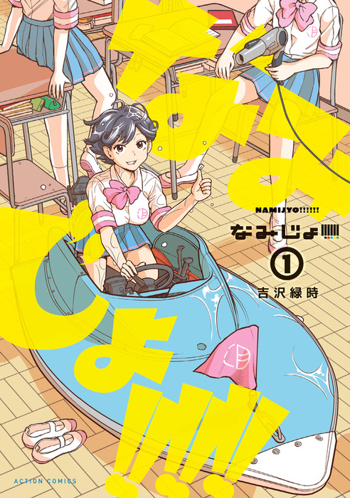 なみじょ 1 マンガ 漫画 吉沢緑時 アクションコミックス 電子書籍試し読み無料 Book Walker