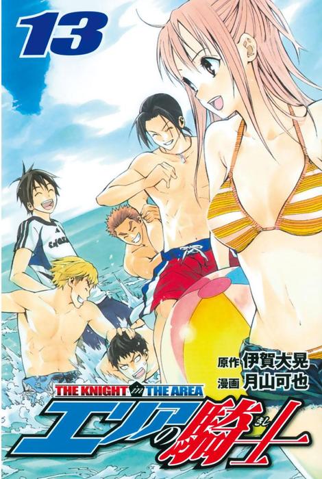 エリアの騎士 エリアの騎士（13） - マンガ（漫画） 伊賀大晃/月山可也