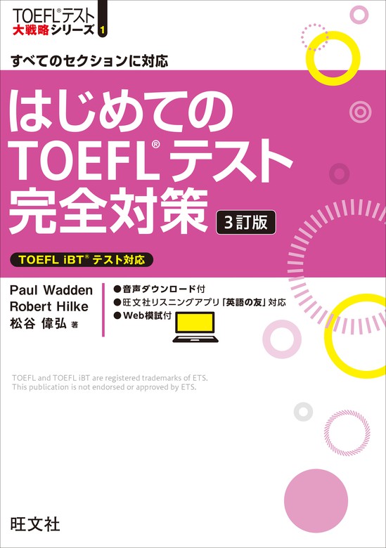 はじめてのTOEFLテスト完全対策 すべてのセクションに対応