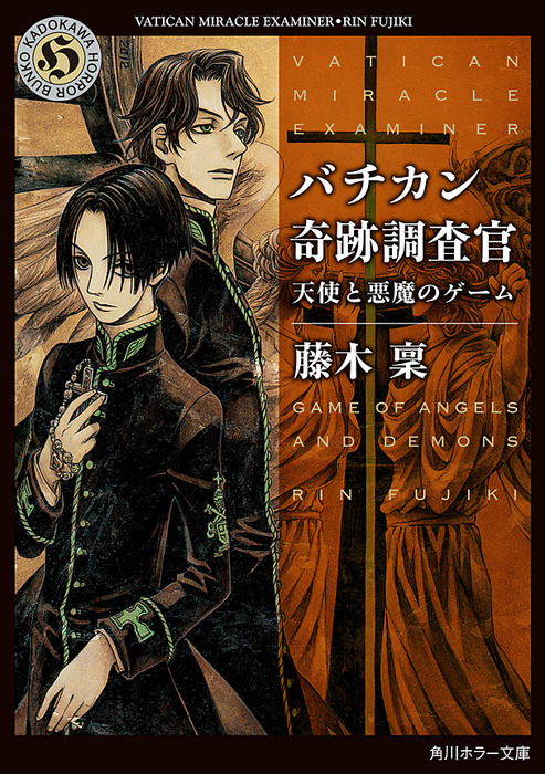 バチカン奇跡調査官 天使と悪魔のゲーム 文芸 小説 藤木稟 角川ホラー文庫 電子書籍試し読み無料 Book Walker