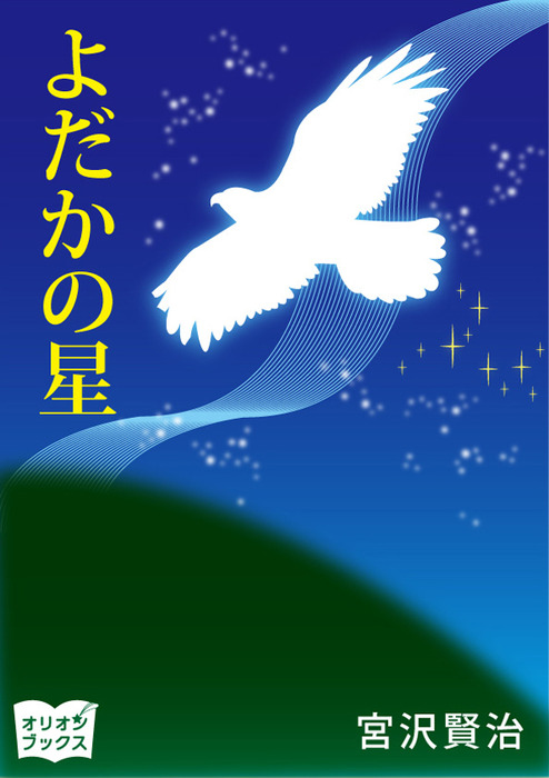 よだかの星 - 文芸・小説 宮沢賢治：電子書籍試し読み無料 - BOOK☆WALKER -