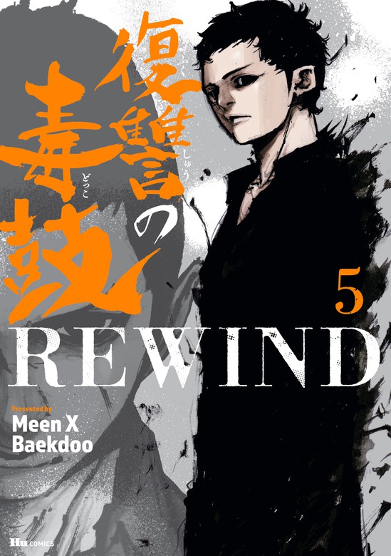 復讐の毒鼓REWIND 5 - マンガ（漫画） Meen X Baekdoo（ヒュー 