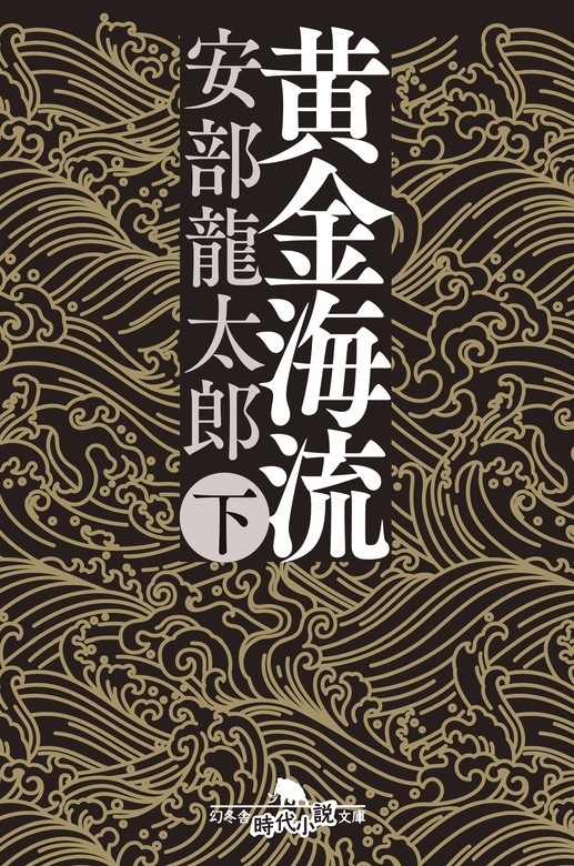 最新刊】黄金海流（下） - 文芸・小説 安部龍太郎（幻冬舎時代小説文庫