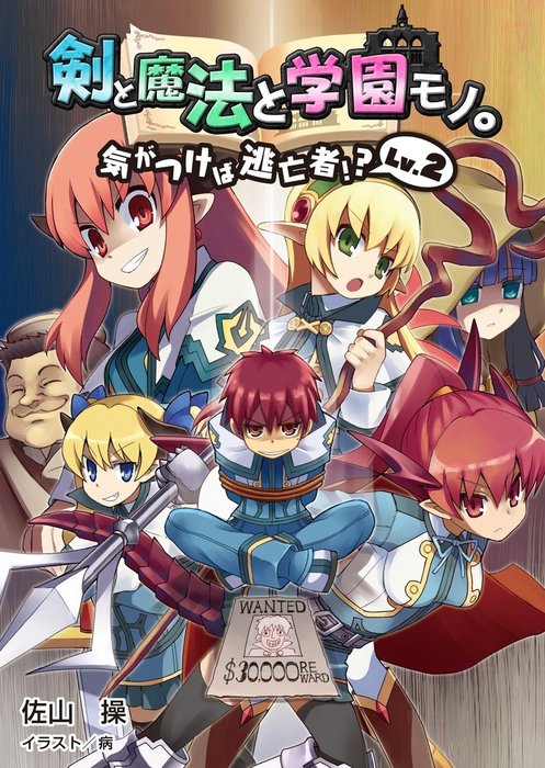 剣と魔法と学園モノ Lv 2 気がつけば逃亡者 桜ノ杜ぶんこ ライトノベル ラノベ 佐山操 病 桜ノ杜ぶんこ 電子書籍試し読み無料 Book Walker