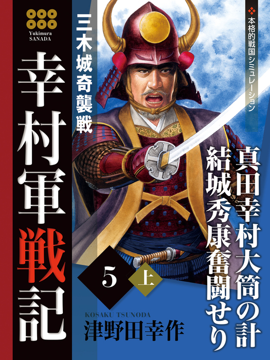 幸村軍戦記 ５ 上 三木城奇襲戦 - 文芸・小説 津野田幸作：電子書籍