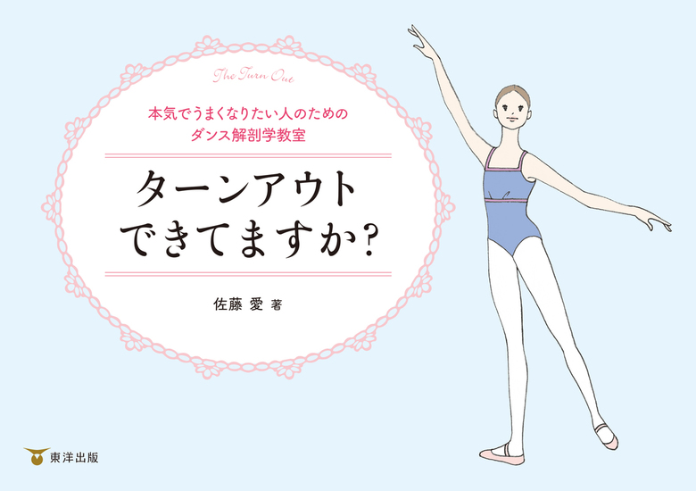 ターンアウトできてますか 実用 佐藤愛 電子書籍試し読み無料 Book Walker