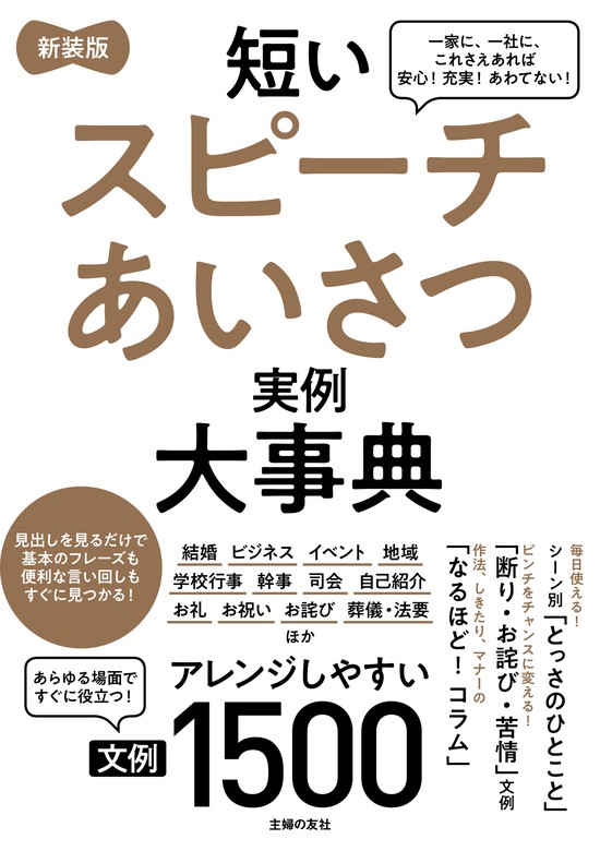 新装版 短いスピーチあいさつ実例大事典 文例１５００ - 実用 