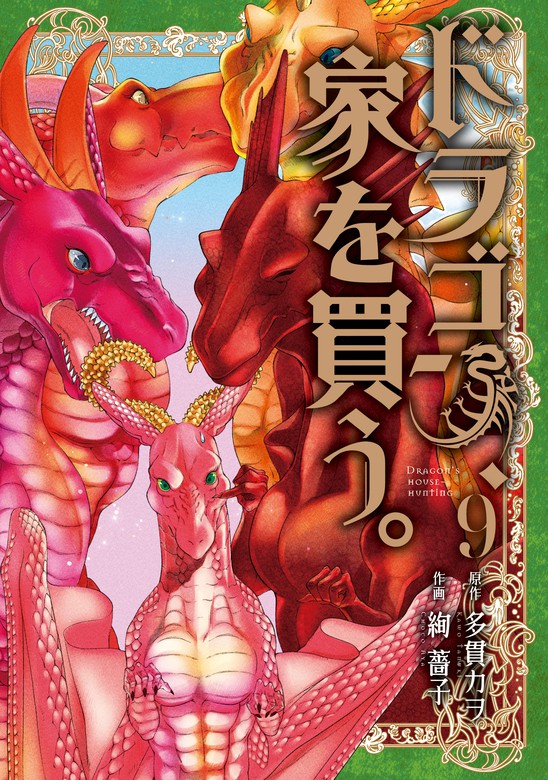 ドラゴン、家を買う。 9巻 - マンガ（漫画） 多貫カヲ/絢薔子