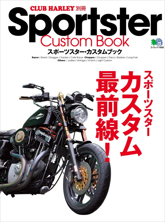 Sportster Custom Book Vol.1 - 実用 クラブハーレー編集部：電子書籍