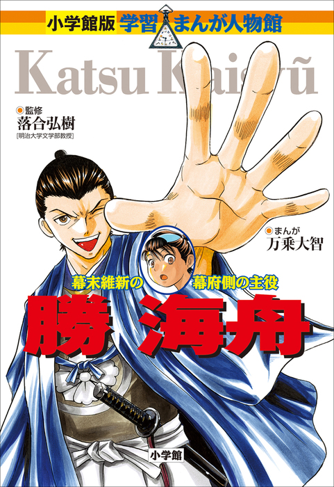 小学館版 学習まんが人物館 勝海舟 文芸 小説 落合弘樹 万乗大智 小学館版 学習まんが人物館 電子書籍試し読み無料 Book Walker