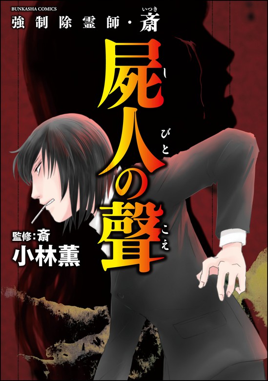 強制除霊師 斎 いつき シリーズ 12冊 まとめ セット 小林薫 - previous 