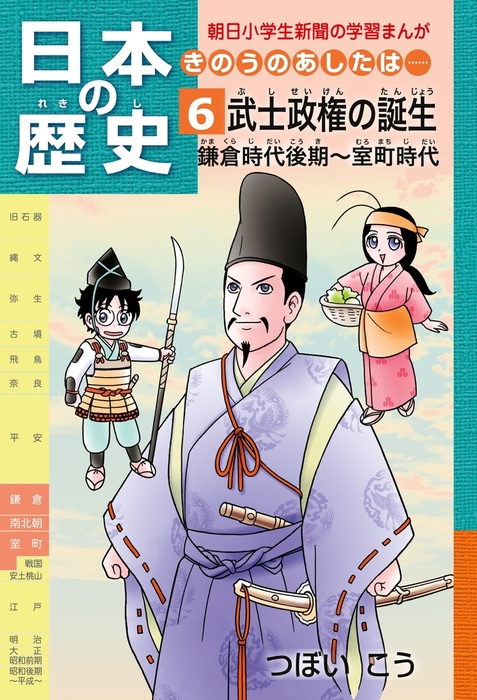 日本の歴史 きのうのあしたは ６ 鎌倉時代後期 室町時代 マンガ 漫画 つぼいこう 朝小の学習まんが 電子書籍試し読み無料 Book Walker