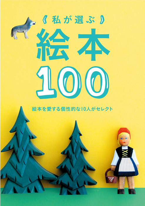 momobook：電子書籍試し読み無料　BOOK☆WALKER　私が選ぶ絵本100　実用