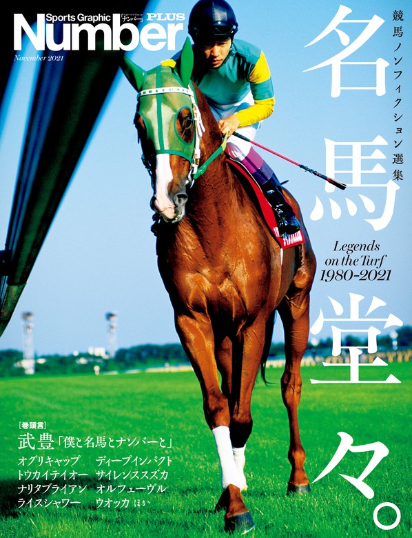 NumberPLUS「Number競馬ノンフィクション傑作選 名馬堂々