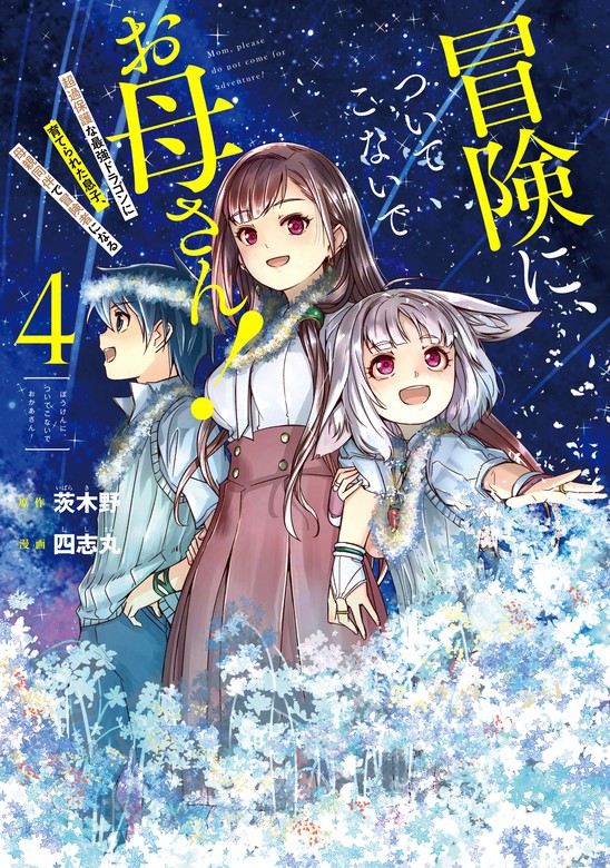 最新刊 冒険に ついてこないでお母さん 超過保護な最強ドラゴンに育てられた息子 母親同伴で冒険者になる 4巻 マンガ 漫画 茨木野 四志丸 ガンガンコミックスｕｐ 電子書籍試し読み無料 Book Walker