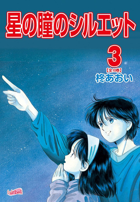 星の瞳のシルエット 3巻 - マンガ（漫画） 柊あおい（フェアベル