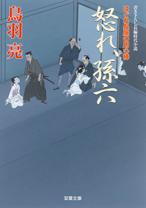 はぐれ長屋の用心棒 ： 34 怒れ、孫六 - 文芸・小説 鳥羽亮（双葉文庫