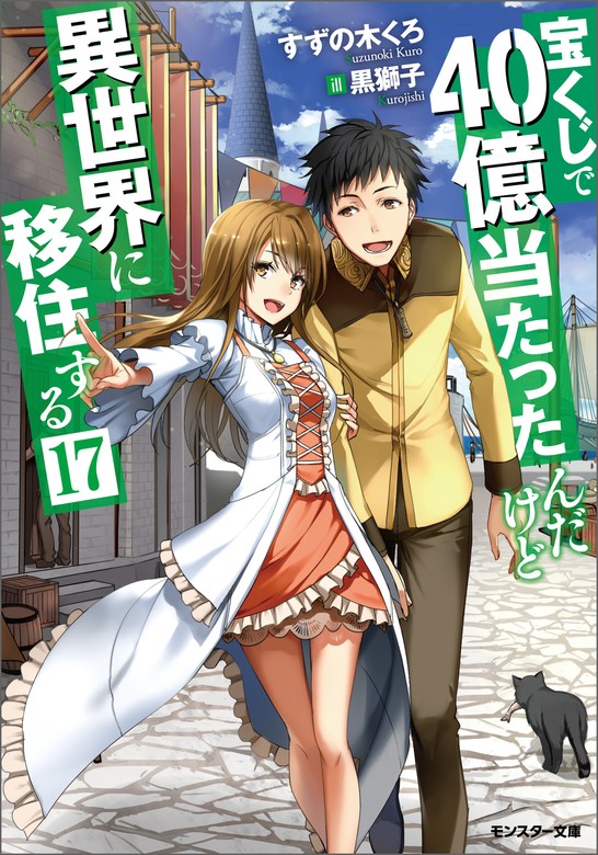 宝くじで40億当たったんだけど異世界に移住する ： 17 - ライトノベル（ラノベ） すずの木くろ/黒獅子（モンスター文庫）：電子書籍試し読み無料 -  BOOK☆WALKER -