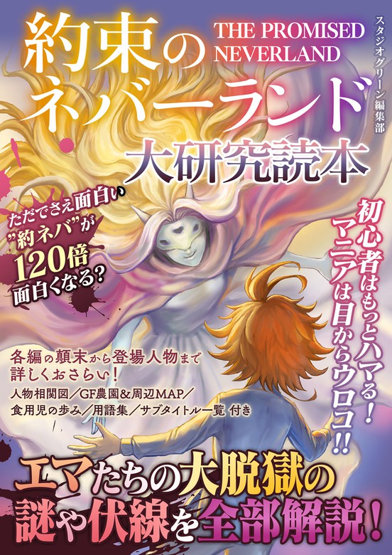 約束のネバーランド 1〜19 お約束のネバーランド 小説2冊 考察本1冊 - 文学