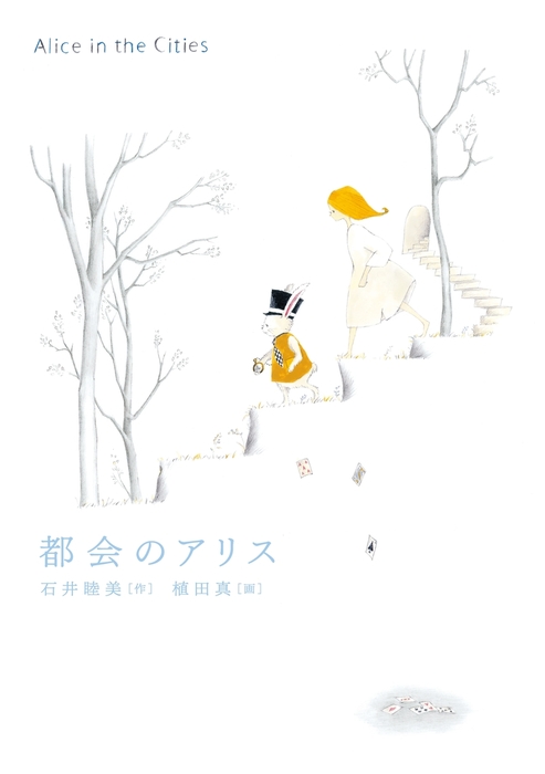 都会のアリス 文芸 小説 石井睦美 植田真 電子書籍試し読み無料 Book Walker