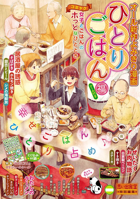 ひとりごはん 福 マンガ 漫画 桑佳あさ 胡原おみ 浅野りん たかなししずえ 芋畑サリー 青菜ぱせり カワカミコマ さかきしん 治島カロ 山野りんりん 美月李予 高梨みどり 丸山いくら 福丸やすこ ハナムラ 柘植文 井上眞改 にしだかな ぐる漫 電子書籍試し読み無料