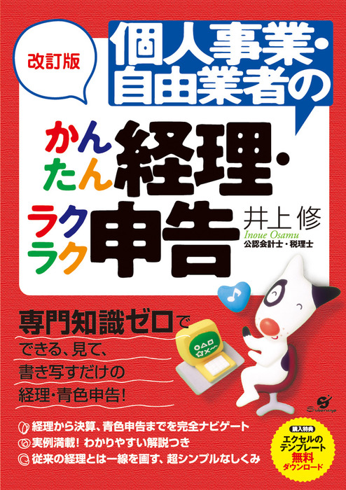 改訂版 個人事業 自由業者のためのかんたん経理 ラクラク申告 実用 井上修 電子書籍試し読み無料 Book Walker