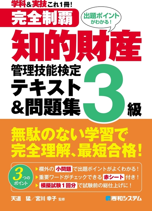 知的財産管理技能検定3級問題集 知的財産管理技能検定３級学科スピ-ド問題集 過去問＋