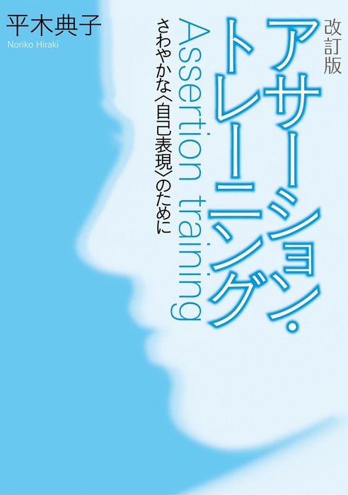 改訂版アサーション トレーニング1さわやかな 自己表現 のために 実用 平木典子 電子書籍試し読み無料 Book Walker