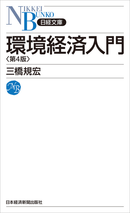 三橋規宏（日本経済新聞出版）：電子書籍試し読み無料　環境経済入門　実用　BOOK☆WALKER