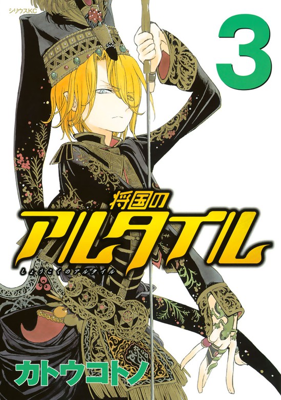 期間限定 無料お試し版 将国のアルタイル ３ マンガ 漫画 カトウコトノ 月刊少年シリウス 電子書籍ストア Book Walker