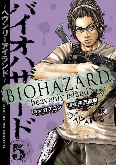 最終巻 バイオハザード ヘヴンリーアイランド ５ マンガ 漫画 芹沢直樹 カプコン 少年チャンピオン コミックス エクストラ 電子書籍試し読み無料 Book Walker