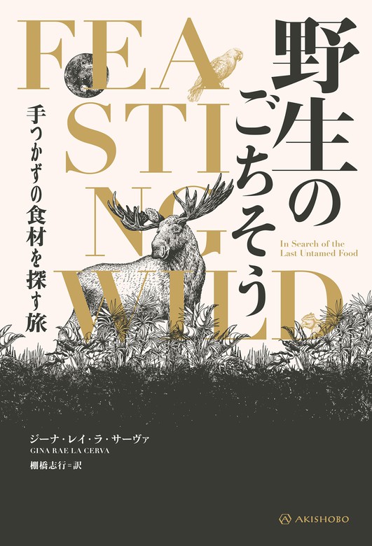 野生のごちそう――手つかずの食材を探す旅 - 実用 ジーナ・レイ