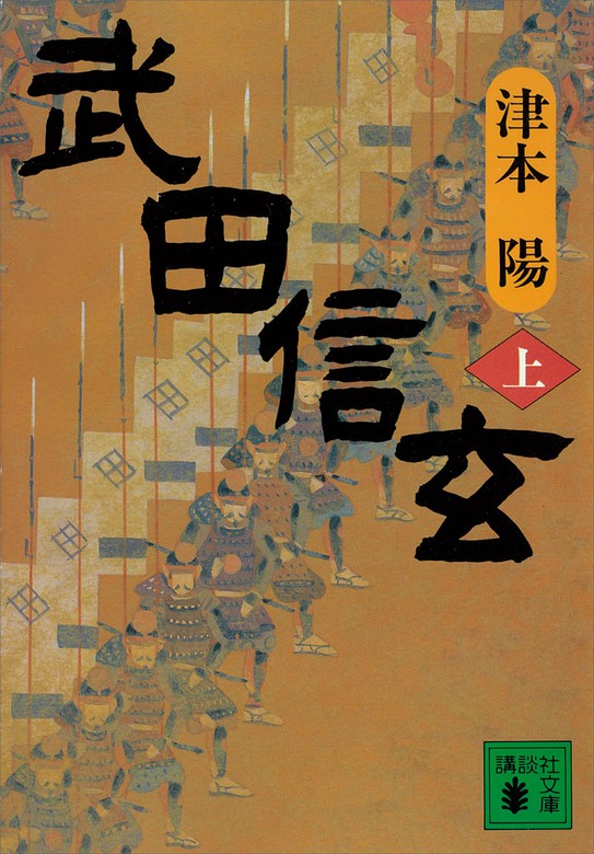 武田信玄 上 文芸 小説 津本陽 講談社文庫 電子書籍試し読み無料 Book Walker