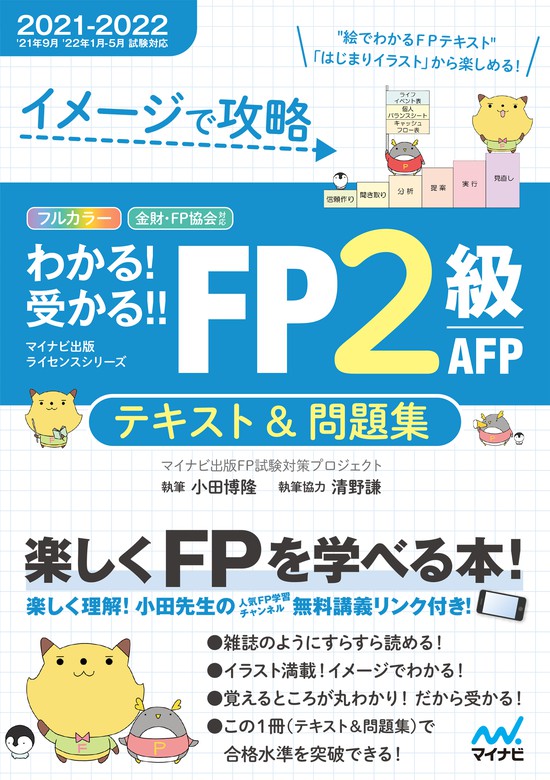 イメージで攻略 わかる！受かる！！ FP２級 AFP テキスト＆問題集