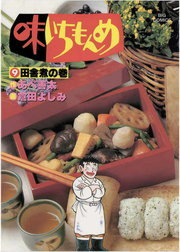 味いちもんめ ９ マンガ 漫画 倉田よしみ あべ善太 ビッグコミックス 電子書籍試し読み無料 Book Walker