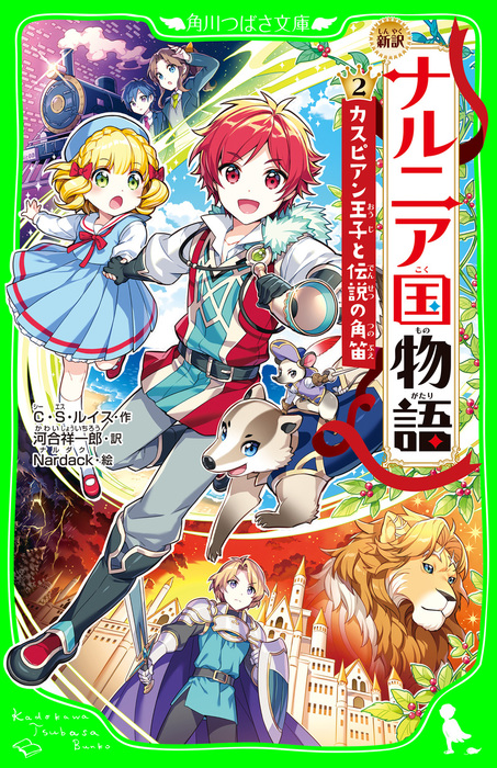 新訳 ナルニア国物語 2 カスピアン王子と伝説の角笛 文芸 小説 ｃ ｓ ルイス 河合祥一郎 ｎａｒｄａｃｋ 角川つばさ文庫 電子書籍試し読み無料 Book Walker
