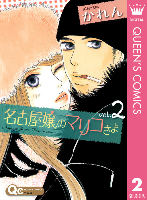 最終巻 名古屋嬢のマリコさま 2 マンガ 漫画 かれん クイーンズコミックスdigital 電子書籍試し読み無料 Book Walker