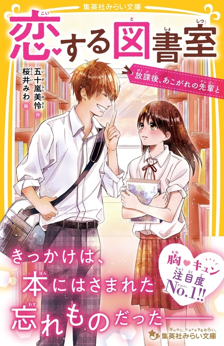 恋する図書室 集英社みらい文庫 文芸 小説 電子書籍無料試し読み まとめ買いならbook Walker