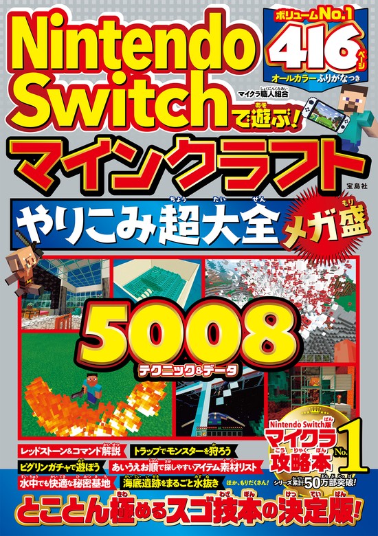 最新刊】Nintendo Switchで遊ぶ！ マインクラフトやりこみ超大全 メガ ...