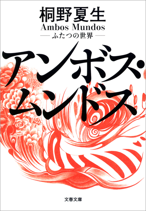 アンボス ムンドス ふたつの世界 文芸 小説 桐野夏生 文春文庫 電子書籍試し読み無料 Book Walker