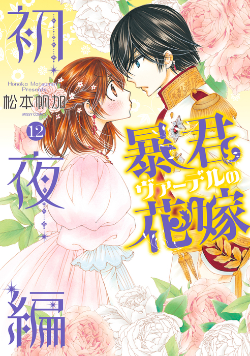 暴君ヴァーデルの花嫁 初夜編 12 マンガ 漫画 松本帆加 ネクストfコミックス 電子書籍試し読み無料 Book Walker