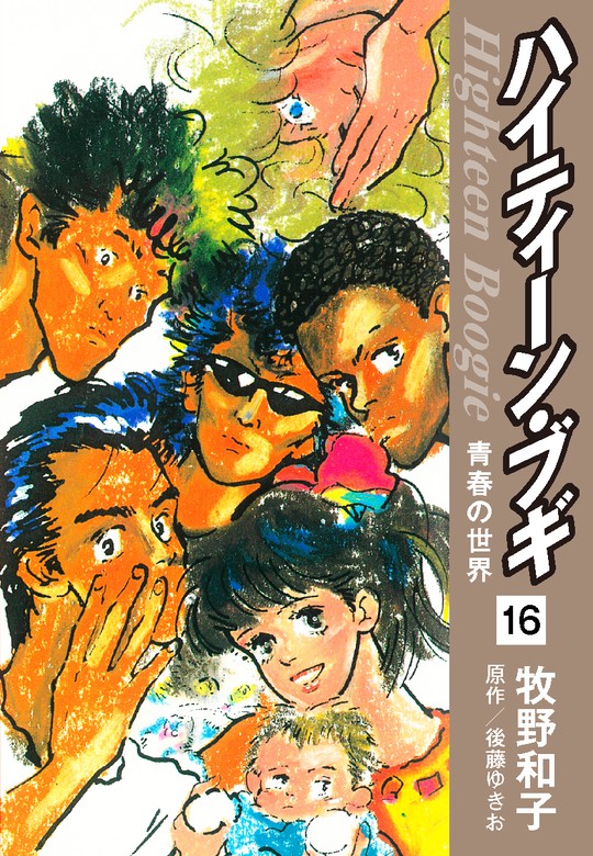 ハイティーン ブギ 16 マンガ 漫画 後藤ゆきお 牧野和子 電子書籍試し読み無料 Book Walker