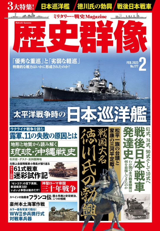 歴史群像2023年2月号 - 実用 歴史群像編集部：電子書籍試し読み無料