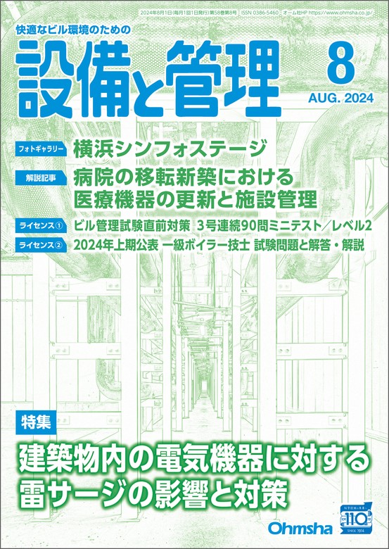 最新刊】設備と管理2024年8月号 - 実用 設備と管理編集部：電子書籍試し読み無料 - BOOK☆WALKER -