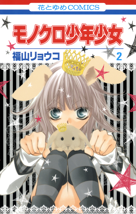 モノクロ少年少女 2巻 - マンガ（漫画） 福山リョウコ（花とゆめ