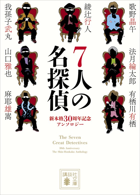 綾辻行人 7人の名探偵 どんどん橋、落ちた 2冊セット - 文学